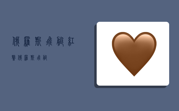 俄罗斯飞艇,红警俄罗斯飞艇-图1 俄罗斯飞艇,红警俄罗斯飞艇-图1