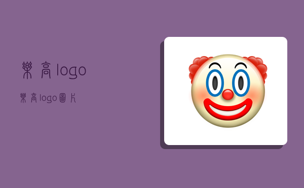 乐高logo,乐高logo图片-图1 乐高logo,乐高logo图片-图1