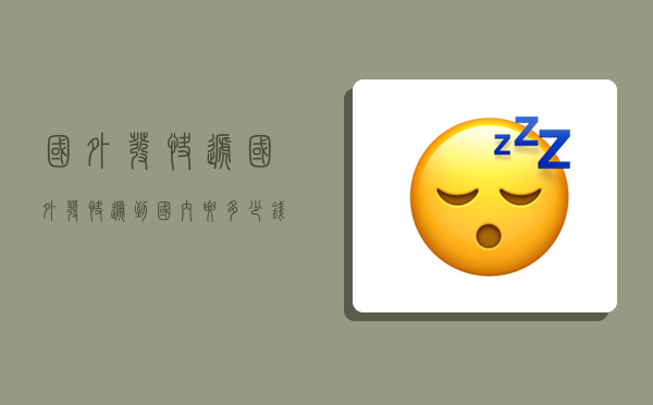 国外 发快递,国外发快递到国内要多少钱-图1