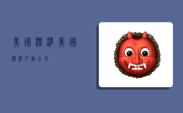 美国标准,美国标准石油公司-图1