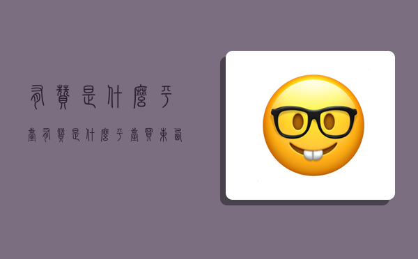 有赞是什么平台,有赞是什么平台买东西安全吗-图1 有赞是什么平台,有赞是什么平台买东西安全吗-图1