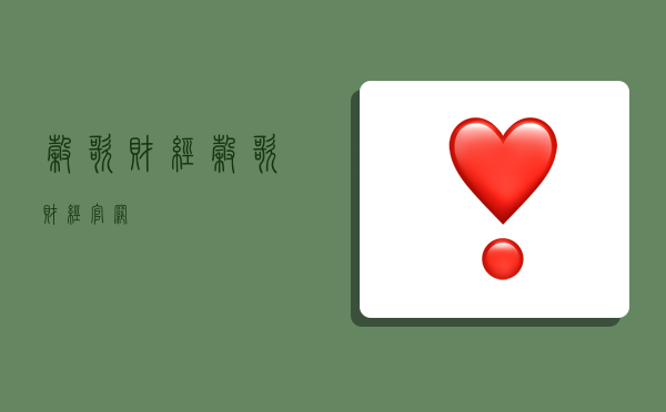 谷歌财经,谷歌财经官网-图1