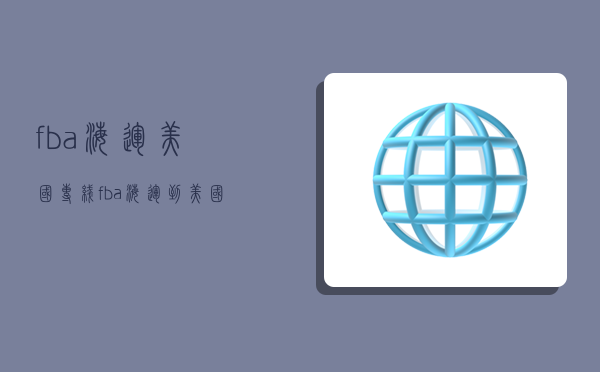 fba海运美国专线,fba海运到美国的费用-图1