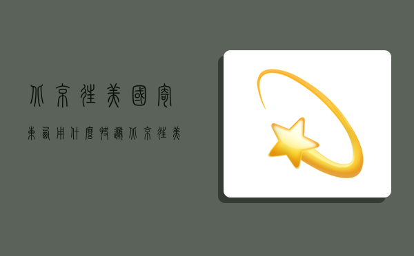 北京往美国寄东西用什么快递,北京往美国寄东西用什么快递便宜-图1 北京往美国寄东西用什么快递,北京往美国寄东西用什么快递便宜-图1