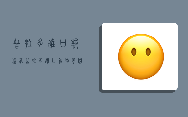 普拉多进口报价表,普拉多进口报价表图片-图1