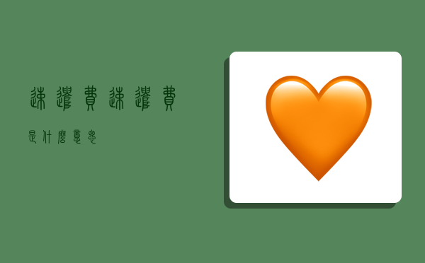 速遣费,速遣费是什么意思-图1 速遣费,速遣费是什么意思-图1