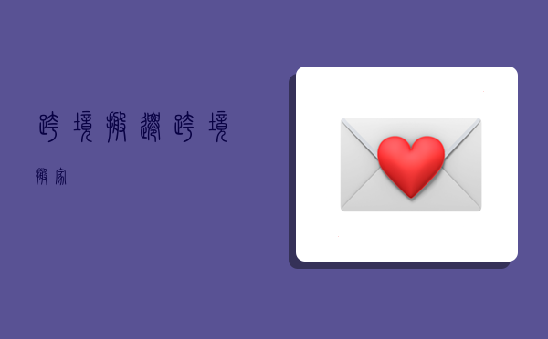 跨境搬迁,跨境搬家-图1 跨境搬迁,跨境搬家-图1