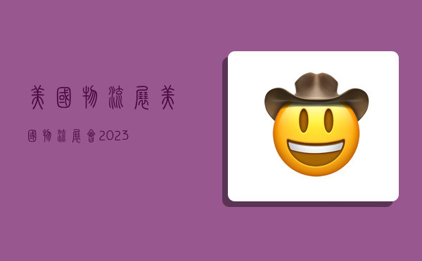 美国物流展,美国物流展会2023-图1 美国物流展,美国物流展会2023-图1