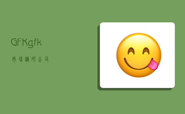 GFK,gfk市场调研公司-图1