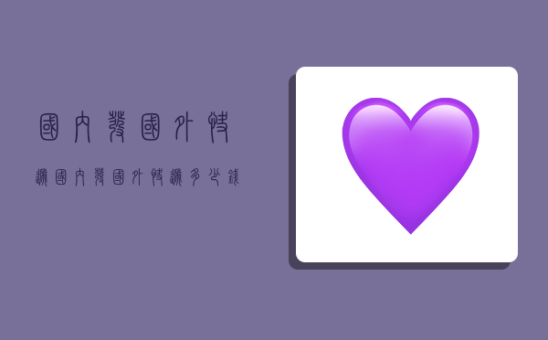 国内发国外快递,国内发国外快递多少钱-图1 国内发国外快递,国内发国外快递多少钱-图1