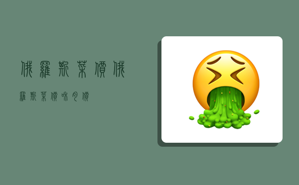 俄罗斯菜价,俄罗斯菜价和肉价-图1 俄罗斯菜价,俄罗斯菜价和肉价-图1