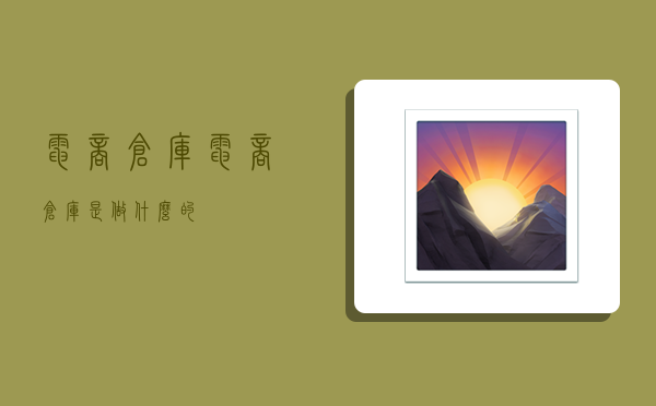 电商仓库,电商仓库是做什么的-图1 电商仓库,电商仓库是做什么的-图1