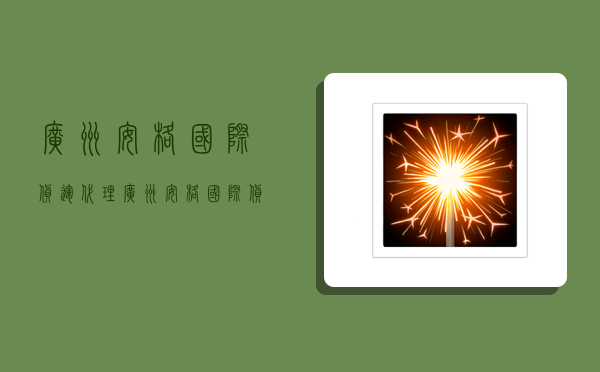 广州安格国际货运代理,广州安格国际货运代理有限公司-图1 广州安格国际货运代理,广州安格国际货运代理有限公司-图1