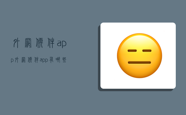 外网软件app,外网软件app有哪些-图1