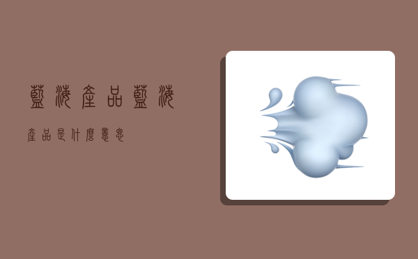 蓝海产品,蓝海产品是什么意思-图1 蓝海产品,蓝海产品是什么意思-图1