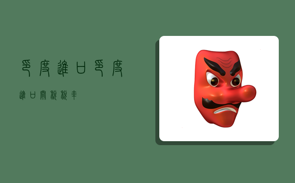 印度进口,印度进口关税税率-图1 印度进口,印度进口关税税率-图1