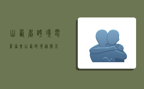 山西省跨境电商协会,山西跨境通简介-图1