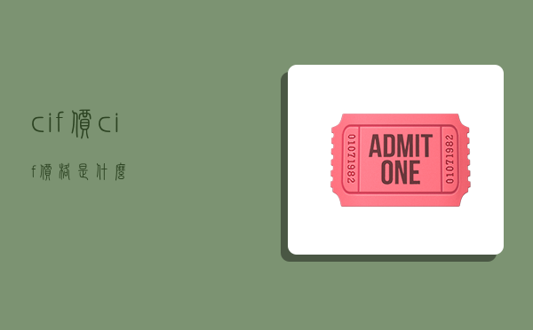 cif价,cif价格是什么-图1