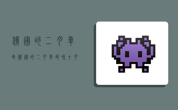 俄国的二月革命,俄国的二月革命和十月革命的区别-图1 俄国的二月革命,俄国的二月革命和十月革命的区别-图1