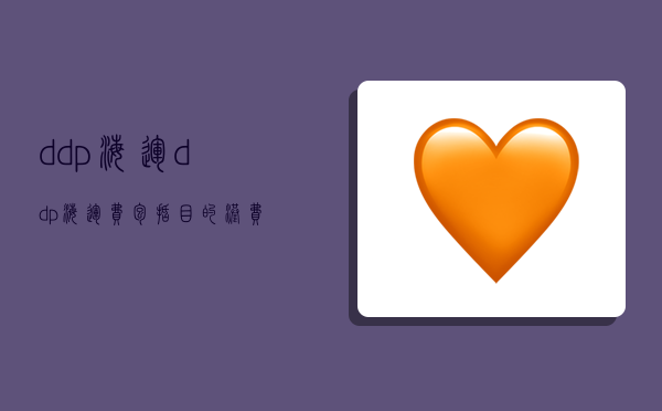 ddp海运,ddp海运费包括目的港费用么-图1