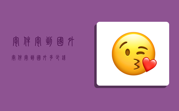 寄件寄到国外,寄件寄到国外多少钱-图1 寄件寄到国外,寄件寄到国外多少钱-图1