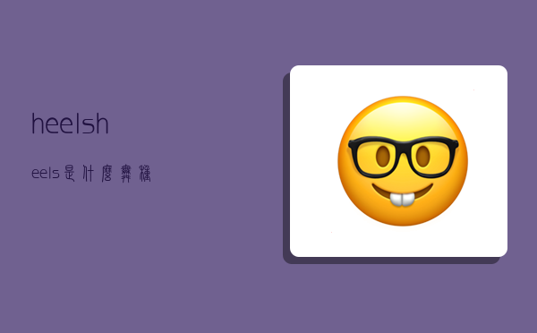 heels,heels是什么舞种-图1 heels,heels是什么舞种-图1