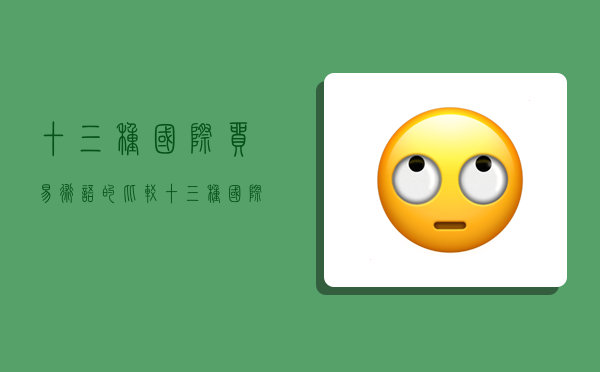 十三种国际贸易术语的比较,十三种国际贸易术语的比较分析-图1 十三种国际贸易术语的比较,十三种国际贸易术语的比较分析-图1