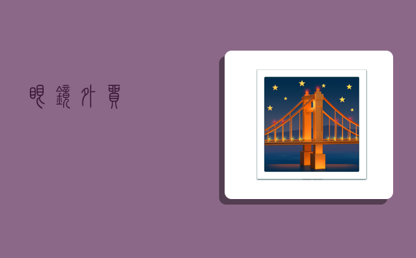 眼镜外贸,-图1 眼镜外贸,-图1