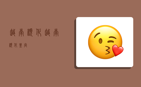 越南顺化,越南顺化皇宫-图1