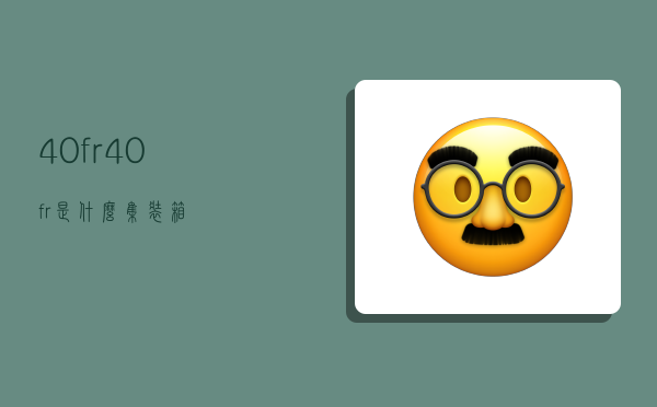 40fr,40fr是什么集装箱-图1 40fr,40fr是什么集装箱-图1