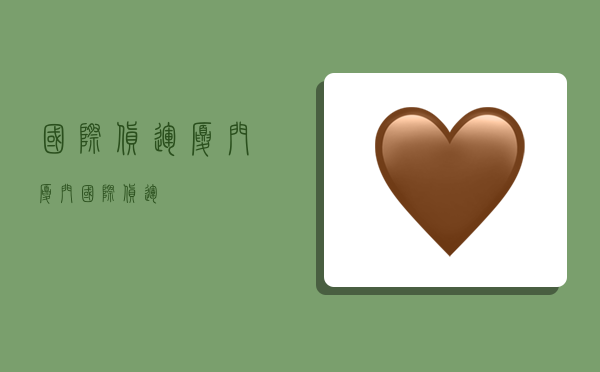 国际货运厦门,厦门 国际货运-图1 国际货运厦门,厦门 国际货运-图1