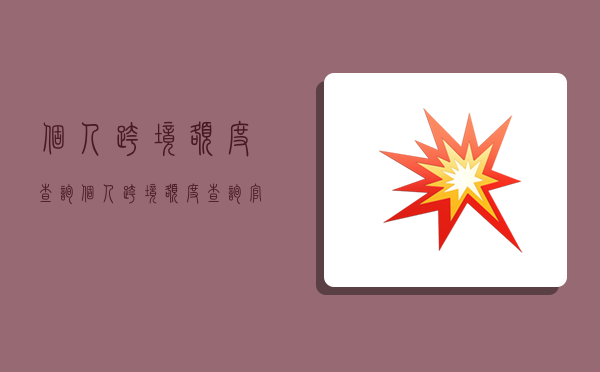 个人跨境额度查询,个人跨境额度查询官网-图1 个人跨境额度查询,个人跨境额度查询官网-图1