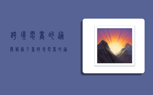 跨境电商的通关服务平台,跨境电商的通关服务平台由谁承担建设-图1 跨境电商的通关服务平台,跨境电商的通关服务平台由谁承担建设-图1