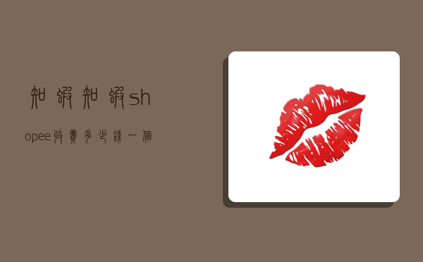 知虾,知虾shopee收费,多少钱一个月-图1 知虾,知虾shopee收费,多少钱一个月-图1