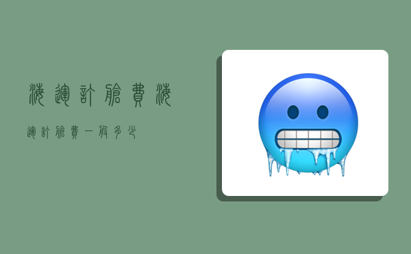 海运订舱费,海运订舱费一般多少-图1 海运订舱费,海运订舱费一般多少-图1