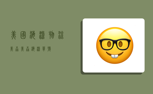 美国海派物流美森,美森海派单号-图1