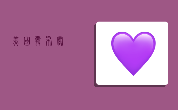 美国发布网,-图1 美国发布网,-图1