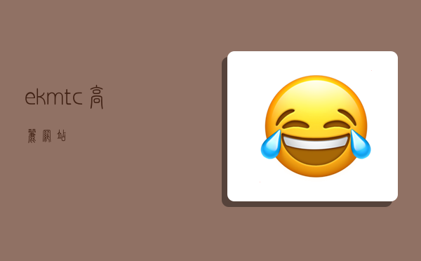 ekmtc高丽网站-图1 ekmtc高丽网站-图1