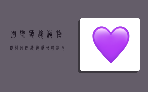 国际海运货物价格,国际海运货物价格表-图1