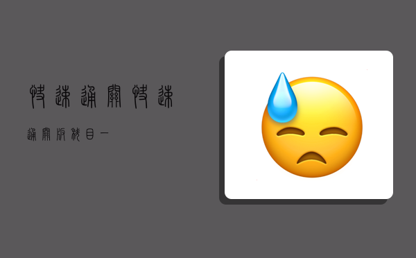 快速通关,快速通关版科目一-图1 快速通关,快速通关版科目一-图1