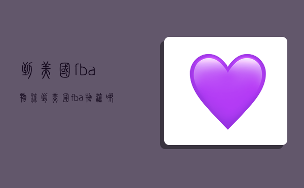 到美国fba物流,到美国fba物流哪家好-图1 到美国fba物流,到美国fba物流哪家好-图1