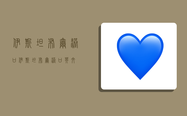 伊斯坦布尔港口,伊斯坦布尔港口英文-图1 伊斯坦布尔港口,伊斯坦布尔港口英文-图1