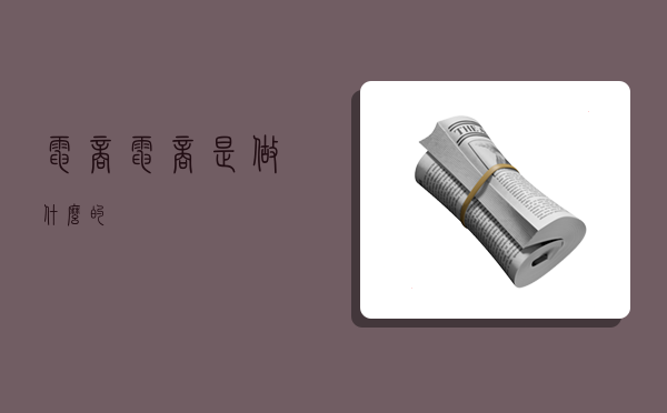 电商,电商是做什么的-图1