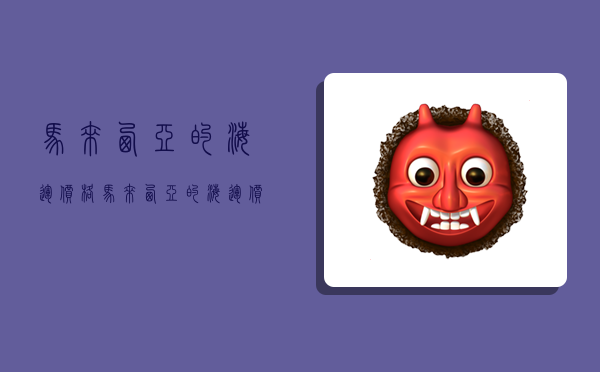 马来西亚的海运价格,马来西亚的海运价格是多少-图1