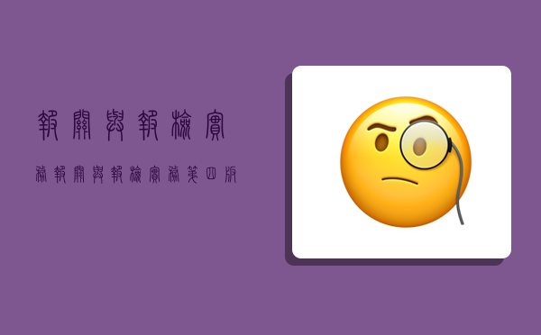 报关与报检实务,报关与报检实务第四版课后答案-图1