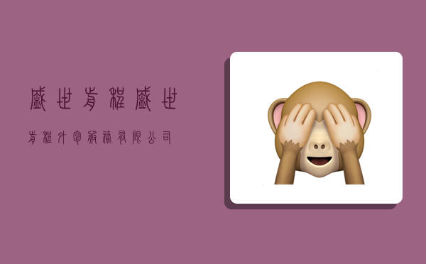 盛世前程,盛世前程外包服务有限公司-图1 盛世前程,盛世前程外包服务有限公司-图1