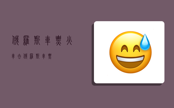 俄罗斯车票,火车去俄罗斯车票-图1 俄罗斯车票,火车去俄罗斯车票-图1