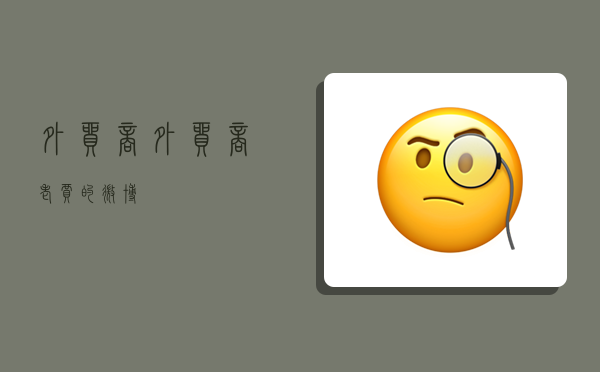 外贸商,外贸商老贾的微博-图1 外贸商,外贸商老贾的微博-图1