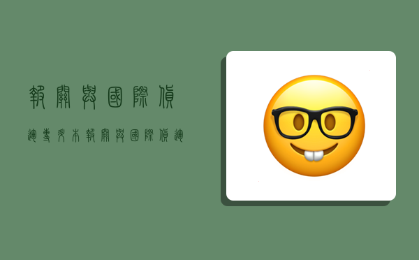 报关与国际货运专升本,报关与国际货运专升本升什么专业-图1 报关与国际货运专升本,报关与国际货运专升本升什么专业-图1