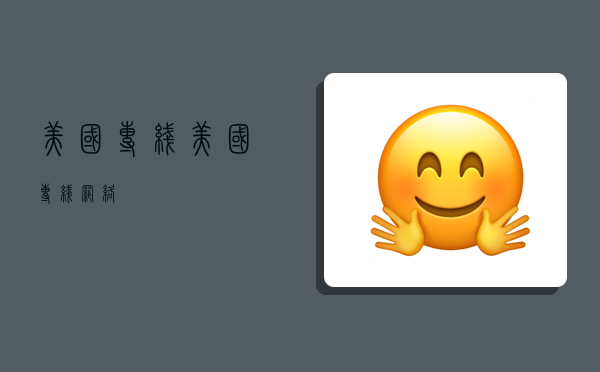 美国专线,美国专线网络-图1 美国专线,美国专线网络-图1